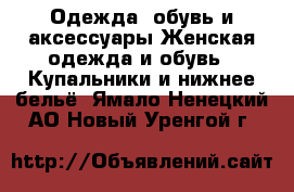 Одежда, обувь и аксессуары Женская одежда и обувь - Купальники и нижнее бельё. Ямало-Ненецкий АО,Новый Уренгой г.